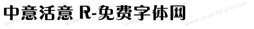 中意活意 R字体转换